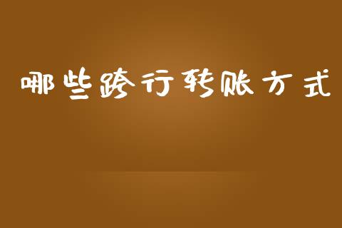 哪些跨行转账方式_https://wap.15771688.com_道指期货_第1张