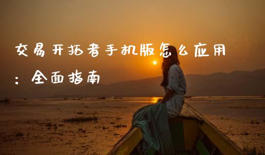 交易开拓者手机版怎么应用：全面指南_https://wap.15771688.com_原油期货直播室_第1张