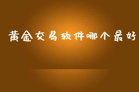 黄金交易软件哪个最好_https://wap.15771688.com_期货手续费一览表_第1张