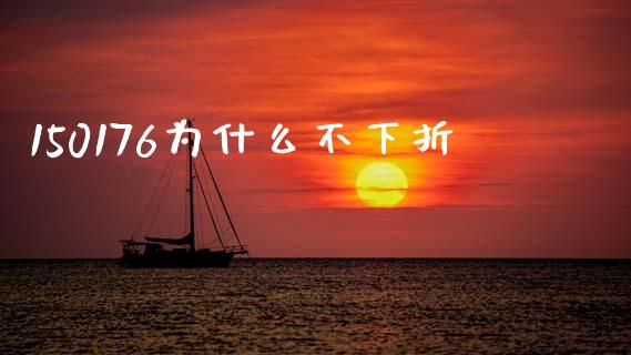 150176为什么不下折_https://wap.15771688.com_原油期货直播室_第1张