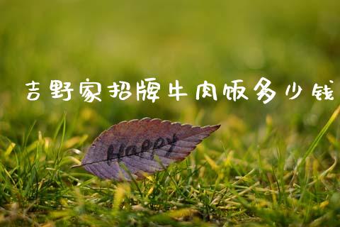 吉野家招牌牛肉饭多少钱_https://wap.15771688.com_原油期货直播室_第1张