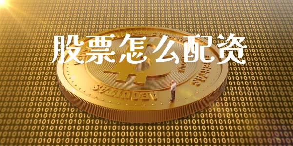 股票怎么配资_https://wap.15771688.com_期货手续费一览表_第1张
