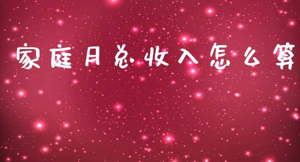 家庭月总收入怎么算_https://wap.15771688.com_道指期货_第1张