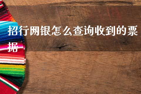 招行网银怎么查询收到的票据_https://wap.15771688.com_国际期货_第1张