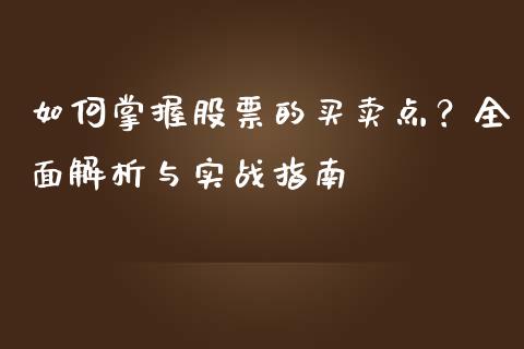 如何掌握股票的买卖点？全面解析与实战指南_https://wap.15771688.com_道指期货_第1张