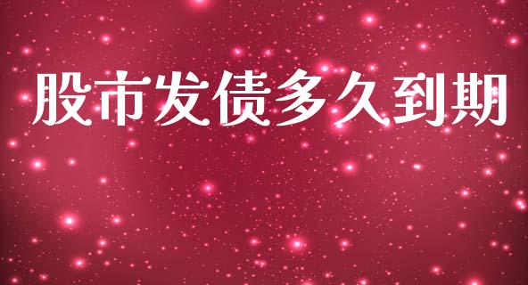 股市发债多久到期_https://wap.15771688.com_道指期货_第1张
