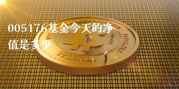 005176基金今天的净值是多少_https://wap.15771688.com_国际期货_第1张