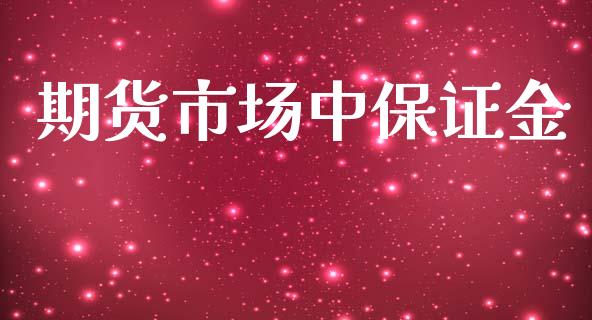 期货市场中保证金_https://wap.15771688.com_原油期货直播室_第1张