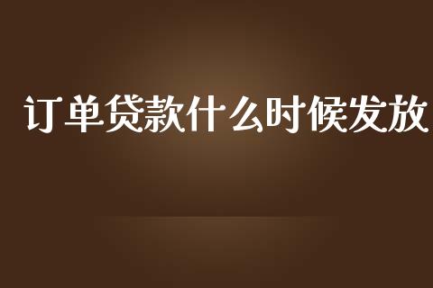 订单贷款什么时候发放_https://wap.15771688.com_期货手续费一览表_第1张