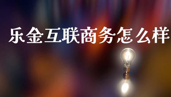 乐金互联商务怎么样_期货手续费一览表_第1张_原油期货直播室_道指期_期货手续费一览表_国际期货 乐金互联商务怎么样_https://wap.15771688.com_期货手续费一览表_第1张