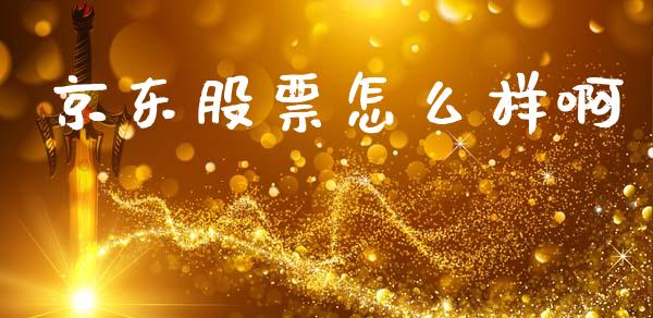 京东股票怎么样啊_https://wap.15771688.com_原油期货直播室_第1张
