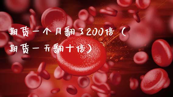 期货一个月翻了200倍（期货一天翻十倍）_https://wap.15771688.com_原油期货直播室_第1张