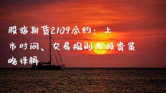股指期货2109合约：上市时间、交易规则与投资策略详解_https://wap.15771688.com_道指期货_第1张