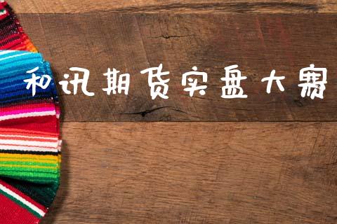 和讯期货实盘大赛_https://wap.15771688.com_道指期货_第1张