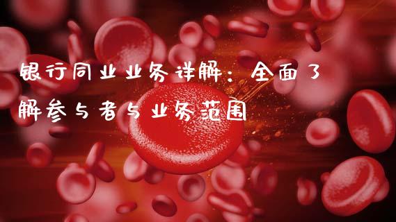 银行同业业务详解:全面了解参与者与业务范围_原油期货直播室_第1张_原油期货直播室_道指期_期货手续费一览表_国际期货 银行同业业务详解:全面了解参与者与业务范围_https://wap.15771688.com_原油期货直播室_第1张
