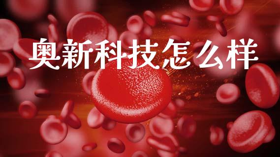 奥新科技怎么样_https://wap.15771688.com_国际期货_第1张