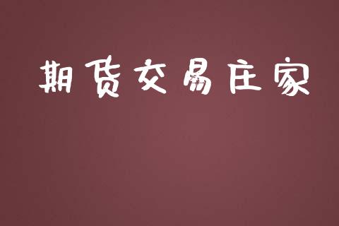 期货交易庄家_https://wap.15771688.com_原油期货直播室_第1张