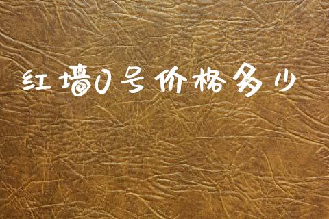 红墙0号价格多少_https://wap.15771688.com_期货手续费一览表_第1张