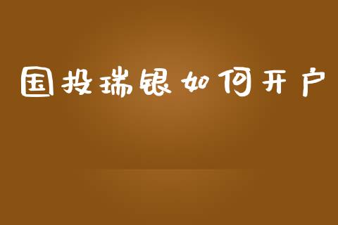 国投瑞银如何开户_https://wap.15771688.com_道指期货_第1张