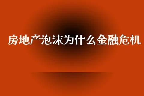 房地产泡沫为什么金融危机_https://wap.15771688.com_期货手续费一览表_第1张
