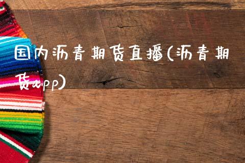 国内沥青期货直播(沥青期货app)_国际期货_第1张_原油期货直播室_道指期_期货手续费一览表_国际期货 国内沥青期货直播(沥青期货app)_https://wap.15771688.com_国际期货_第1张
