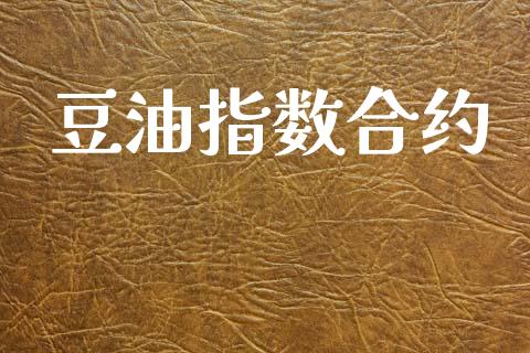 豆油指数合约_https://wap.15771688.com_国际期货_第1张