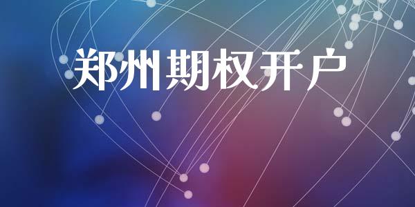 郑州期权开户_https://wap.15771688.com_道指期货_第1张
