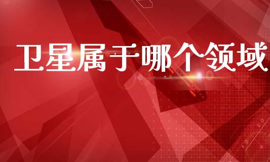 卫星属于哪个领域_https://wap.15771688.com_道指期货_第1张