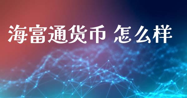 海富通货币 怎么样_https://wap.15771688.com_道指期货_第1张