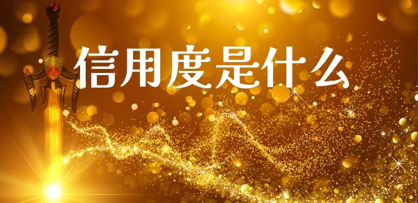 信用度是什么_期货手续费一览表_第1张_原油期货直播室_道指期_期货手续费一览表_国际期货 信用度是什么_https://wap.15771688.com_期货手续费一览表_第1张