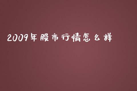 2009年股市行情怎么样_https://wap.15771688.com_国际期货_第1张