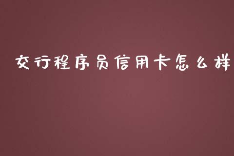 交行程序员信用卡怎么样_https://wap.15771688.com_原油期货直播室_第1张