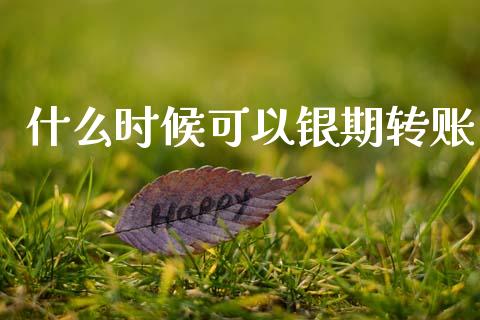 什么时候可以银期转账_https://wap.15771688.com_道指期货_第1张