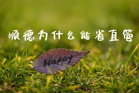 顺德为什么能省直管_https://wap.15771688.com_期货手续费一览表_第1张