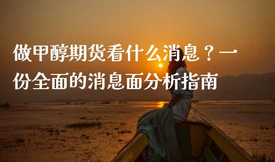 做甲醇期货看什么消息?一份全面的消息面分析指南_期货手续费一览表_第1张_原油期货直播室_道指期_期货手续费一览表_国际期货 做甲醇期货看什么消息?一份全面的消息面分析指南_https://wap.15771688.com_期货手续费一览表_第1张