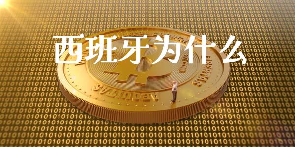 西班牙为什么_https://wap.15771688.com_国际期货_第1张
