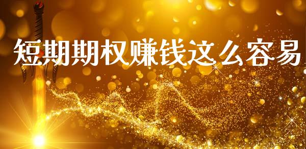 短期期权赚钱这么容易_https://wap.15771688.com_原油期货直播室_第1张