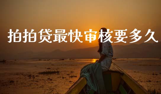 拍拍贷最快审核要多久_https://wap.15771688.com_国际期货_第1张