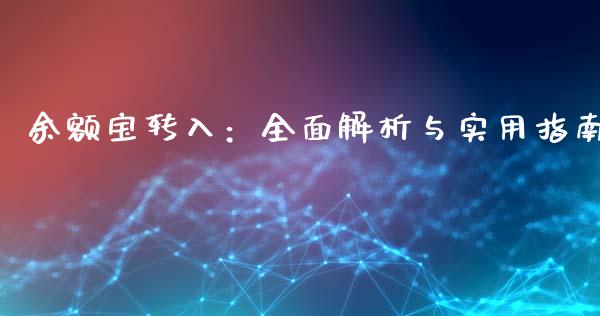 余额宝转入：全面解析与实用指南_https://wap.15771688.com_原油期货直播室_第1张