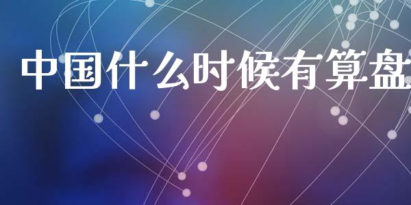 中国什么时候有算盘_https://wap.15771688.com_国际期货_第1张