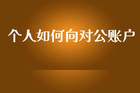 个人如何向对公账户_https://wap.15771688.com_道指期货_第1张