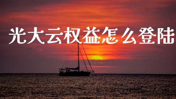 光大云权益怎么登陆_https://wap.15771688.com_期货手续费一览表_第1张