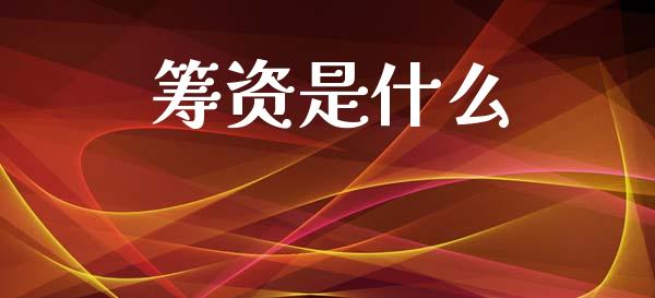 筹资是什么_https://wap.15771688.com_国际期货_第1张
