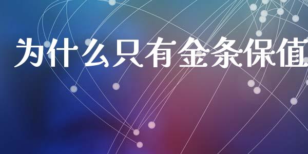 为什么只有金条保值_https://wap.15771688.com_道指期货_第1张