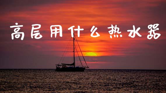 高层用什么热水器_原油期货直播室_第1张_原油期货直播室_道指期_期货手续费一览表_国际期货 高层用什么热水器_https://wap.15771688.com_原油期货直播室_第1张