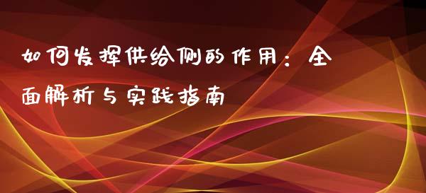 如何发挥供给侧的作用：全面解析与实践指南_https://wap.15771688.com_道指期货_第1张
