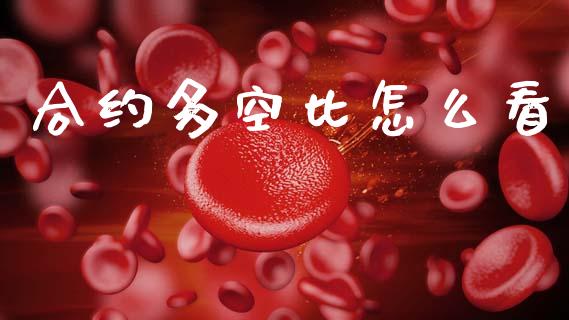 合约多空比怎么看_https://wap.15771688.com_国际期货_第1张