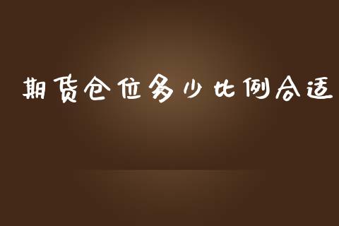 期货仓位多少比例合适_https://wap.15771688.com_期货手续费一览表_第1张