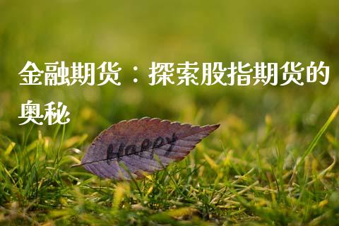 金融期货：探索股指期货的奥秘_https://wap.15771688.com_道指期货_第1张