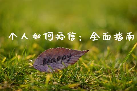 个人如何授信：全面指南_https://wap.15771688.com_期货手续费一览表_第1张